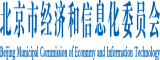 插死逼逼北京市经济和信息化委员会